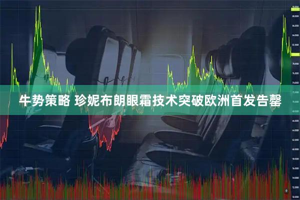 牛势策略 珍妮布朗眼霜技术突破欧洲首发告罄