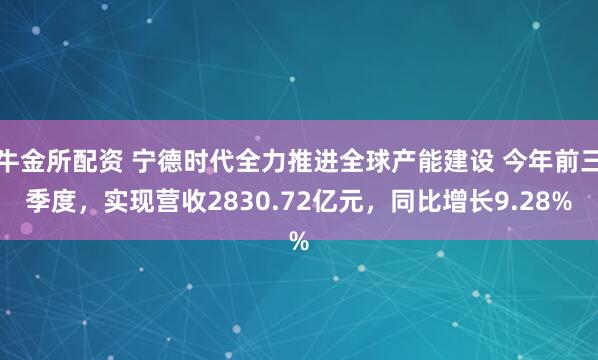 牛金所配资 宁德时代全力推进全球产能建设 今年前三季度，实现营收2830.72亿元，同比增长9.28%